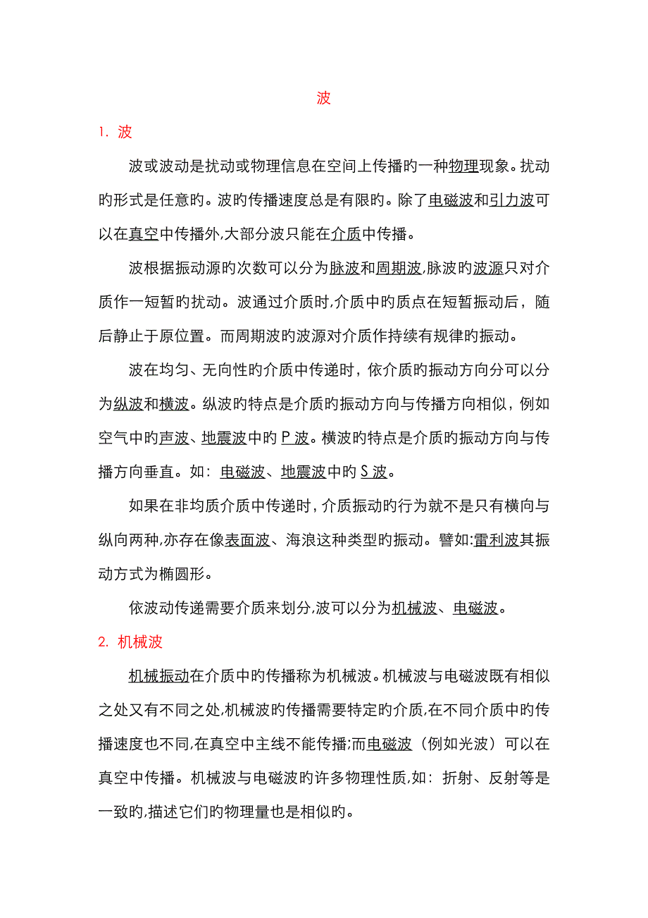 波-类型与概念总结_第1页