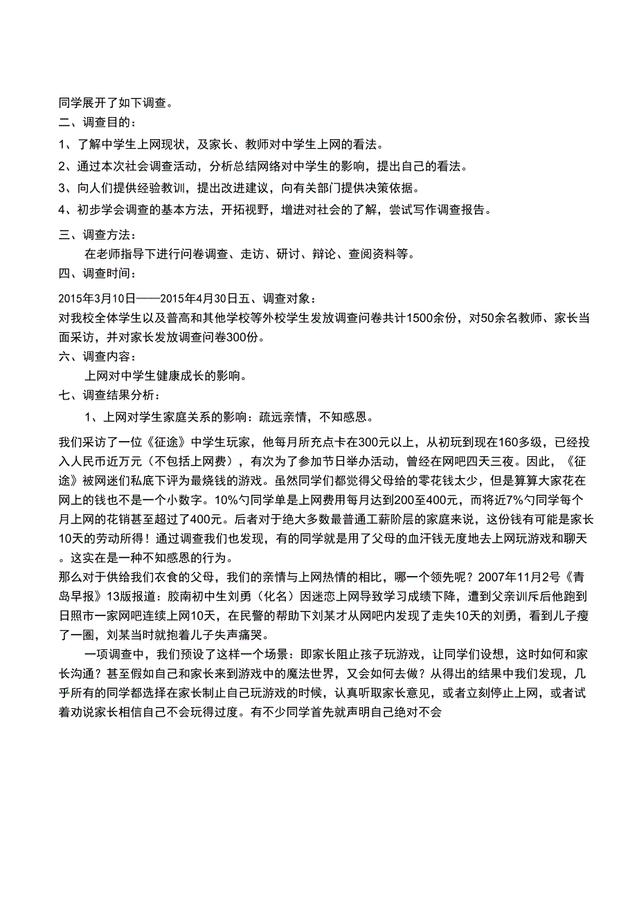 “网络对中学生的影响”调查报告分析报告_第2页