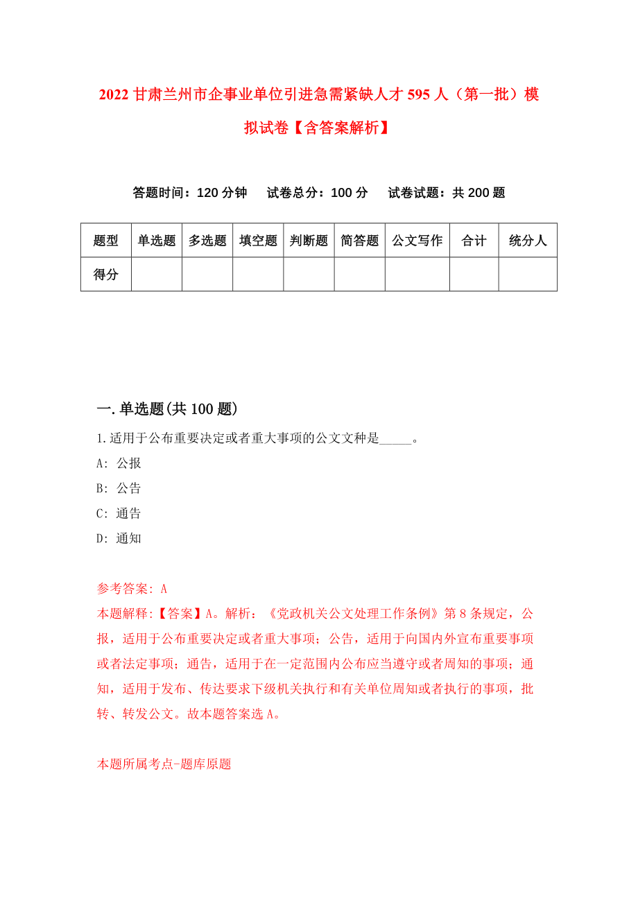 2022甘肃兰州市企事业单位引进急需紧缺人才595人（第一批）模拟试卷【含答案解析】（5）_第1页