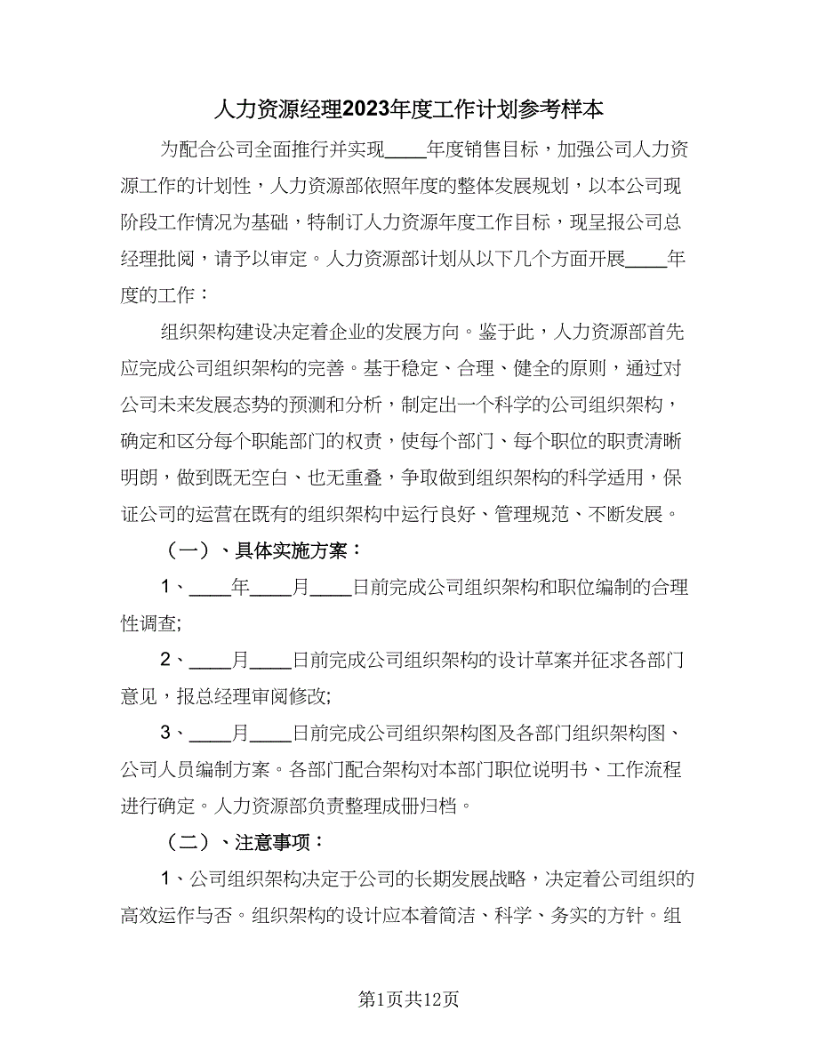 人力资源经理2023年度工作计划参考样本（三篇）.doc_第1页