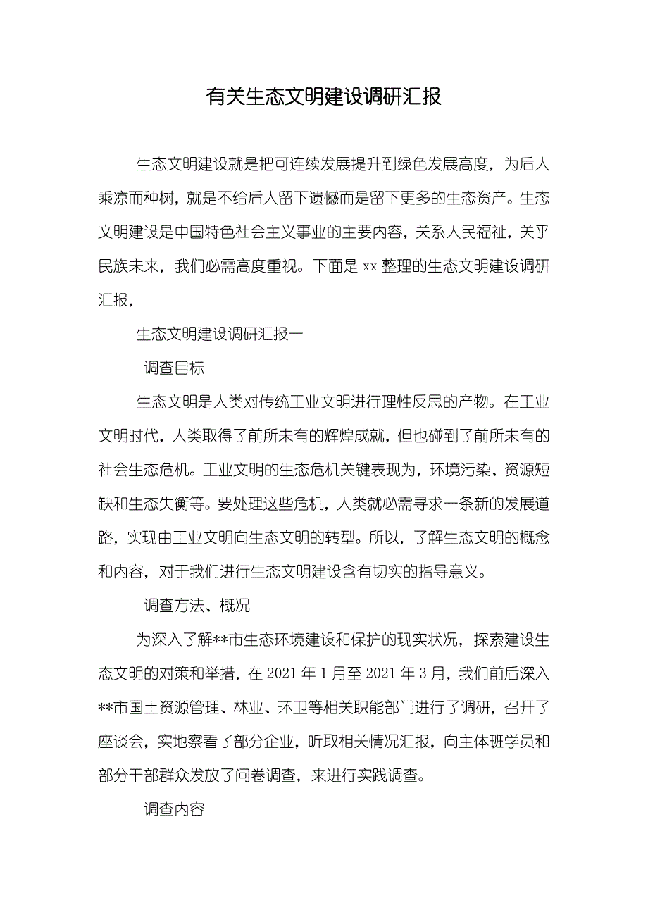 有关生态文明建设调研汇报_第1页