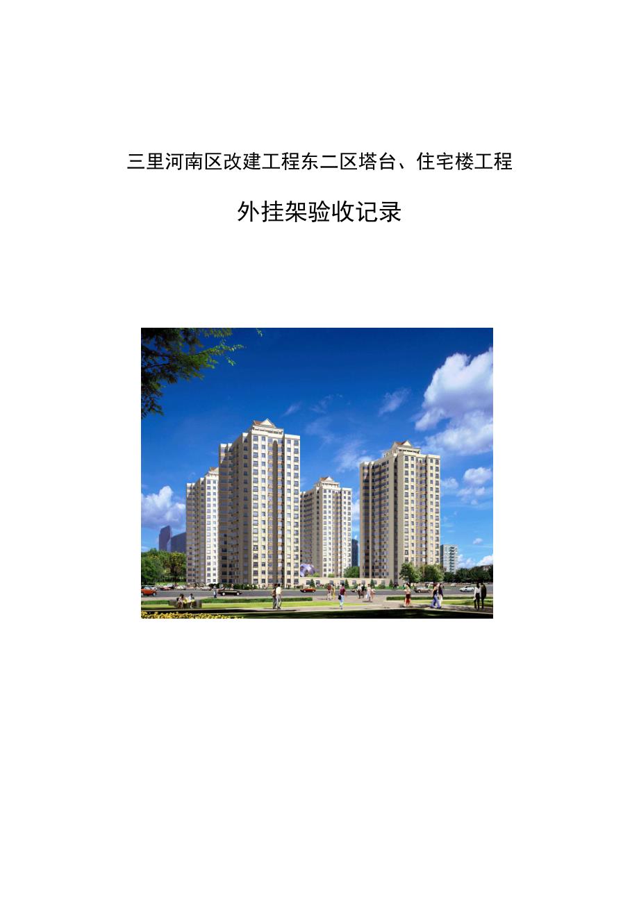 三里河南区改建工程东二区塔台、住宅楼工程外挂架验收记录_第1页