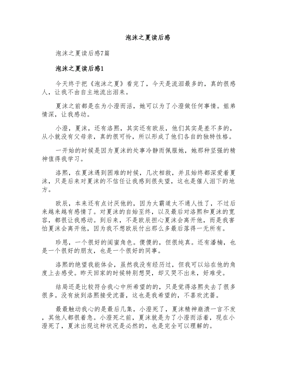 泡沫之夏读后感_第1页