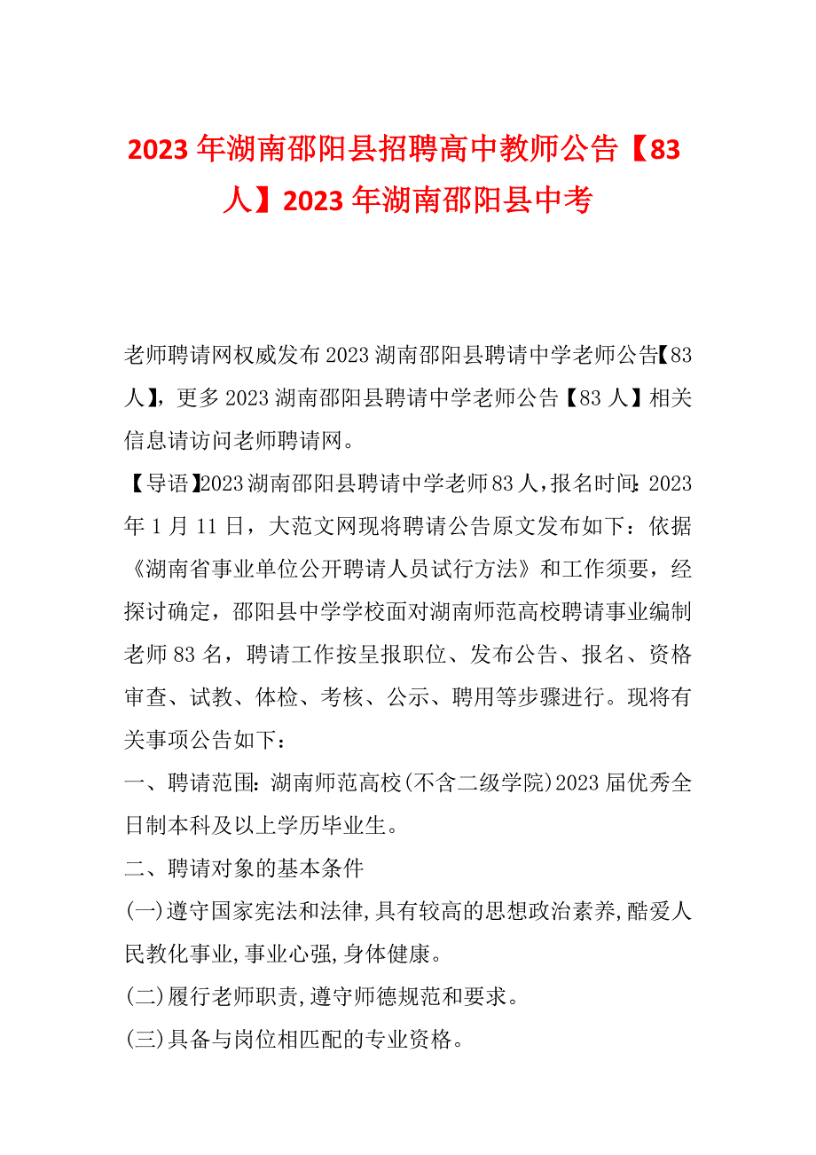 2023年湖南邵阳县招聘高中教师公告【83人】2023年湖南邵阳县中考_第1页