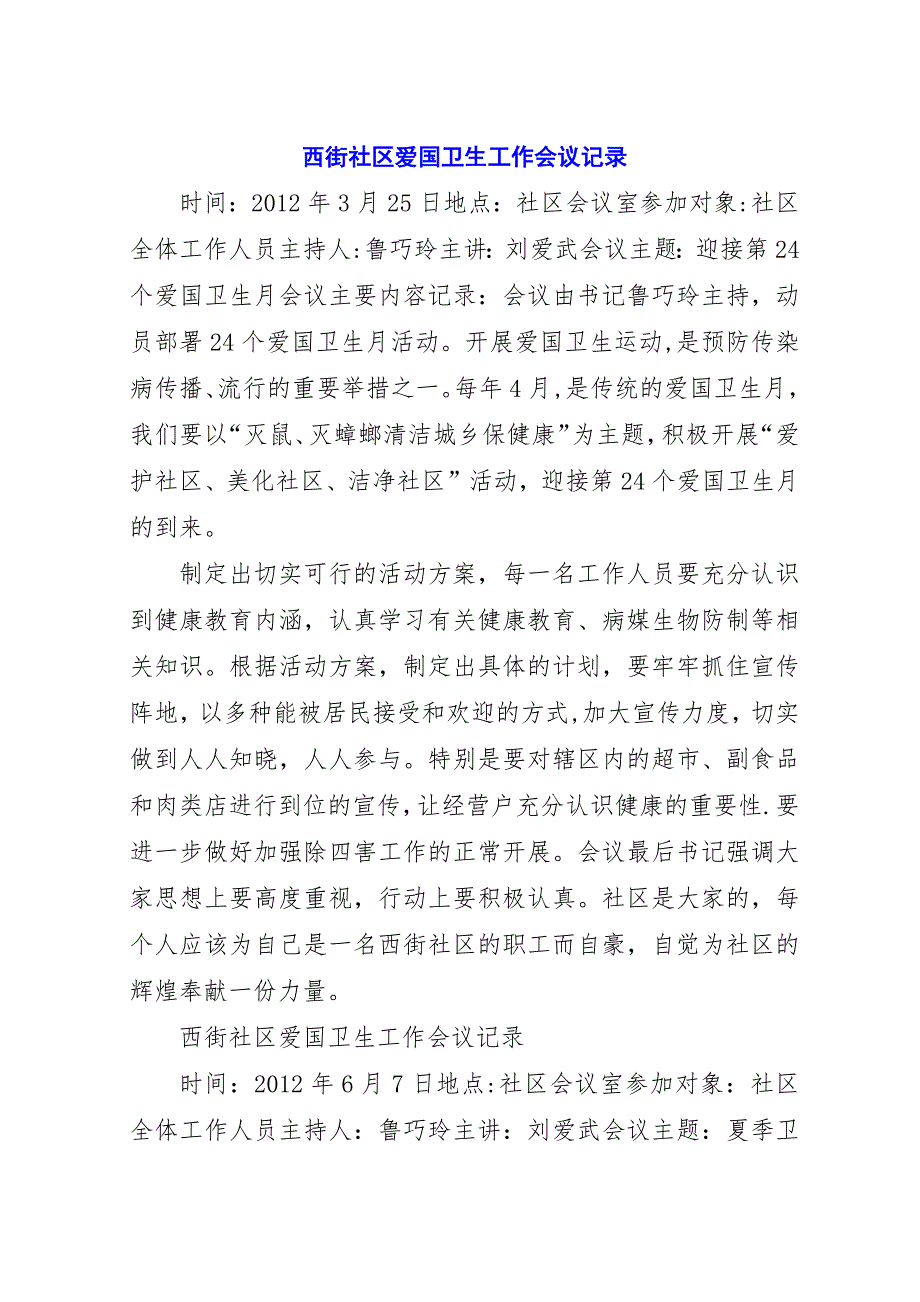 西街社区爱国卫生工作会议记录.docx_第1页