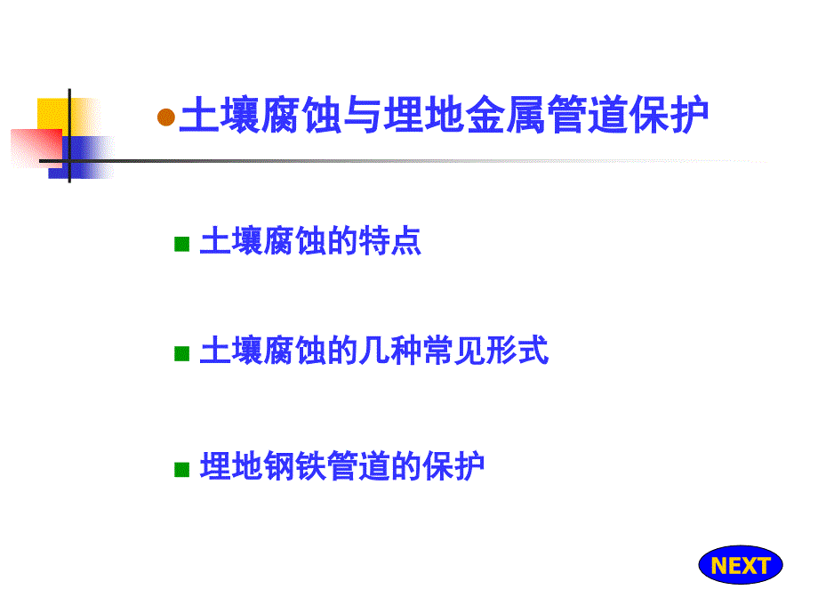 13金属在某些环境中的腐蚀与防护_第3页