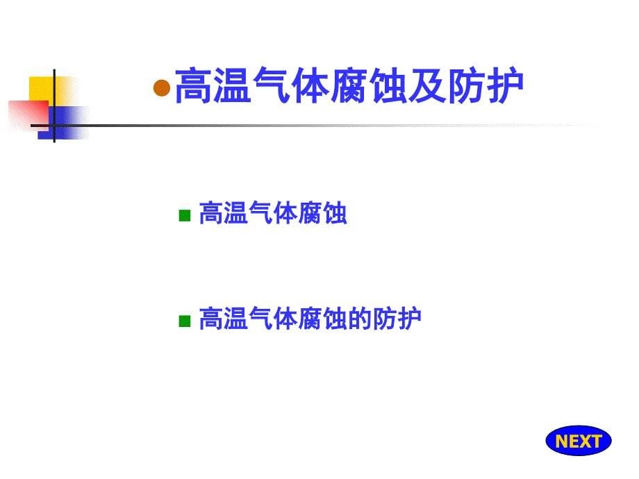 13金属在某些环境中的腐蚀与防护_第5页