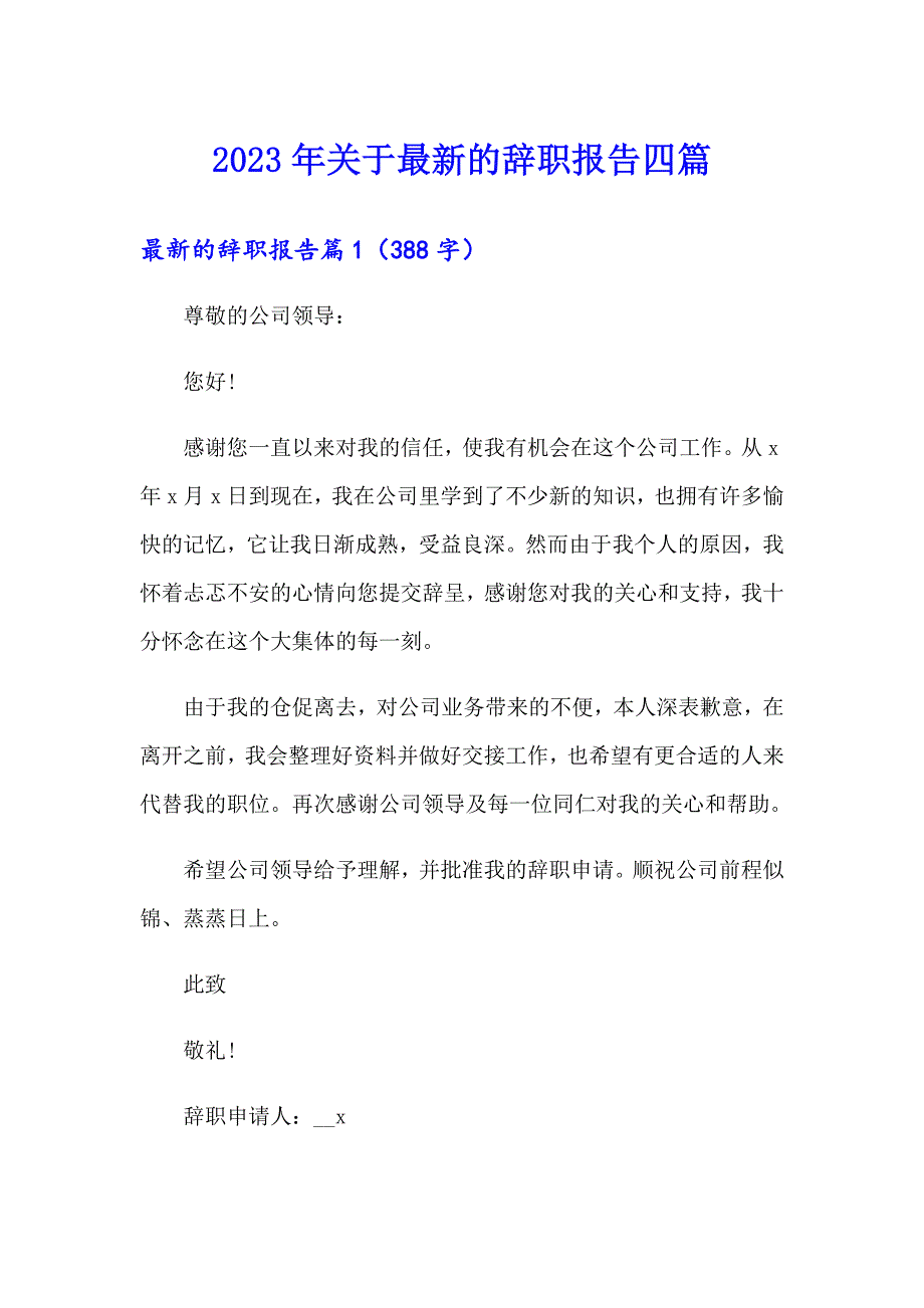 2023年关于最新的辞职报告四篇_第1页