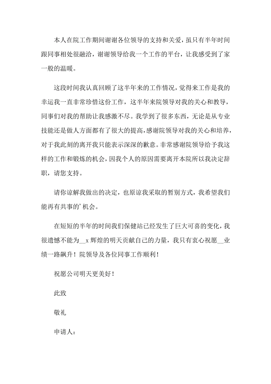 2023年关于最新的辞职报告四篇_第4页