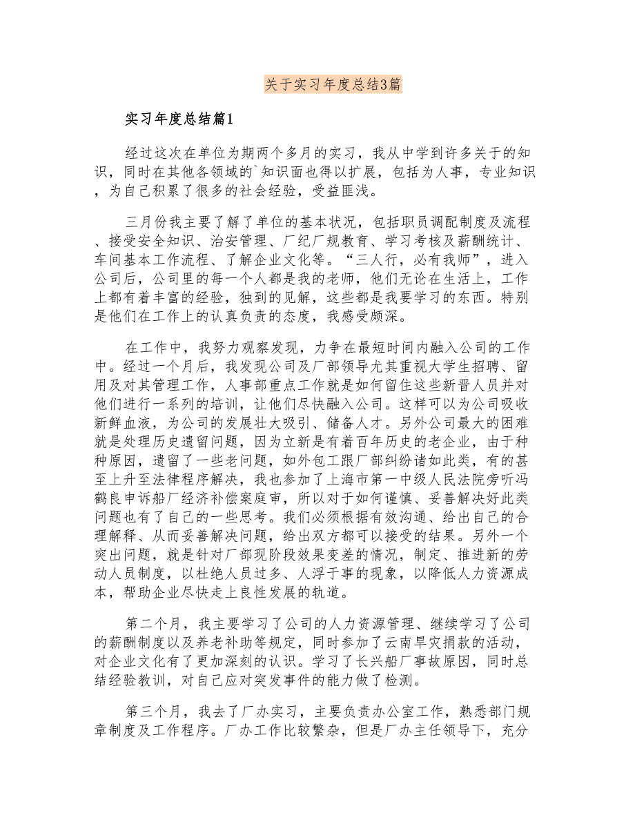 关于实习年度总结3篇_第1页