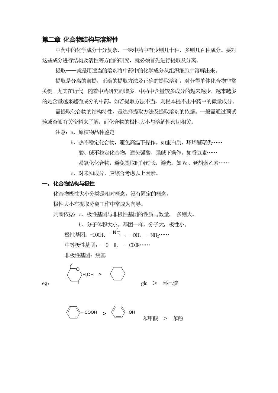 中药化学试验技术1.doc_第5页