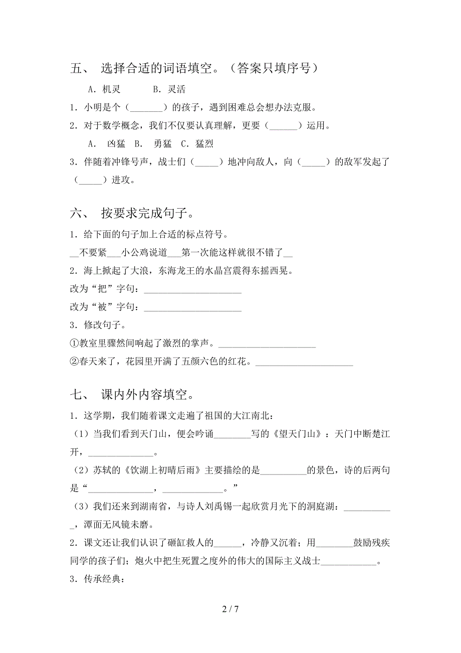 人教版三年级语文下册期末考试卷(参考答案).doc_第2页