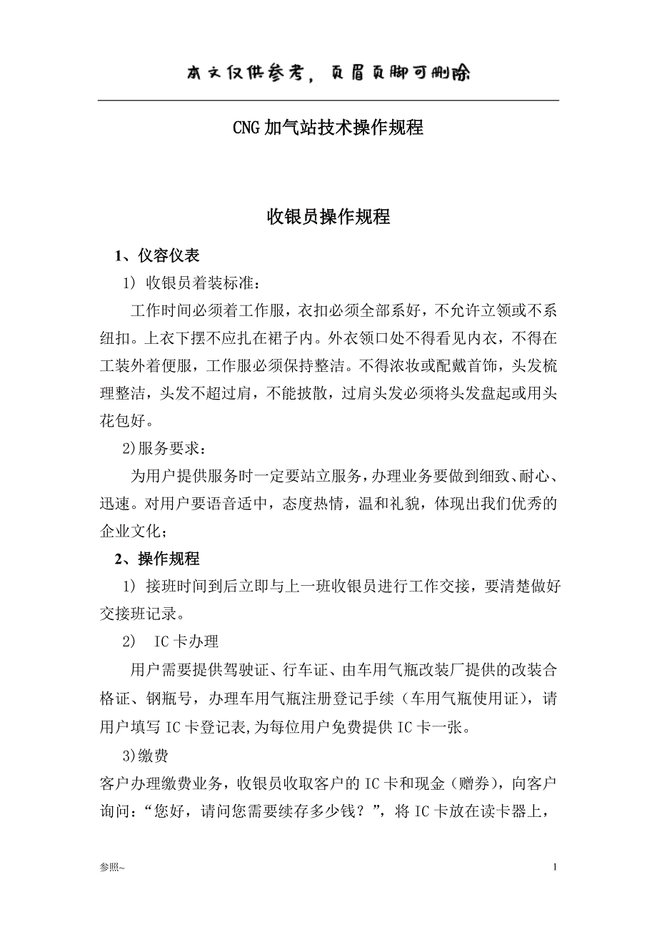 压缩天然气CNG加气站安全操作规程[内容充实]_第1页