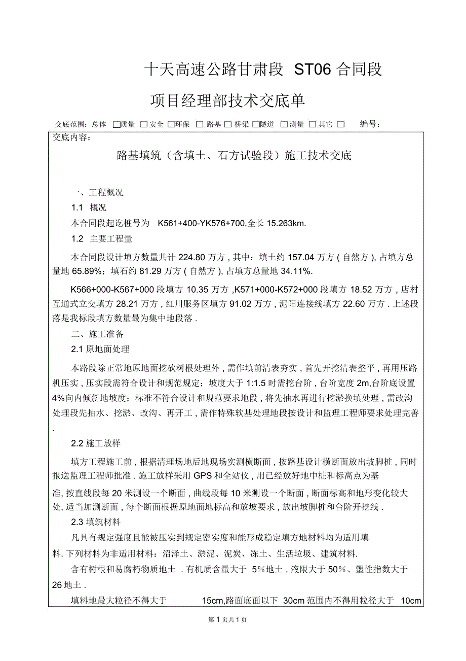 STJD路基填筑(含填土、石方试验段)施工技术交底_第1页