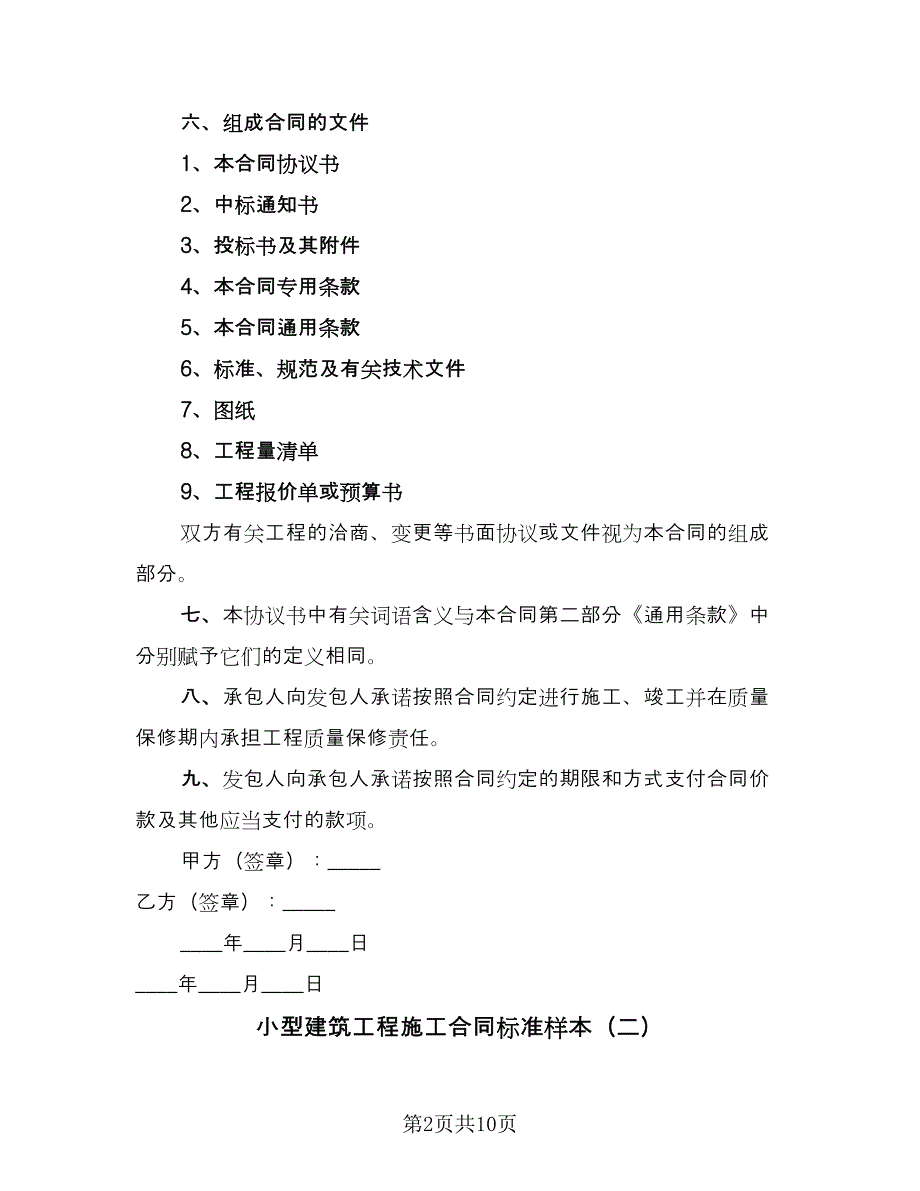 小型建筑工程施工合同标准样本（三篇）.doc_第2页