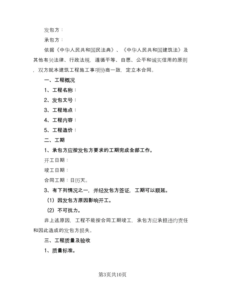 小型建筑工程施工合同标准样本（三篇）.doc_第3页