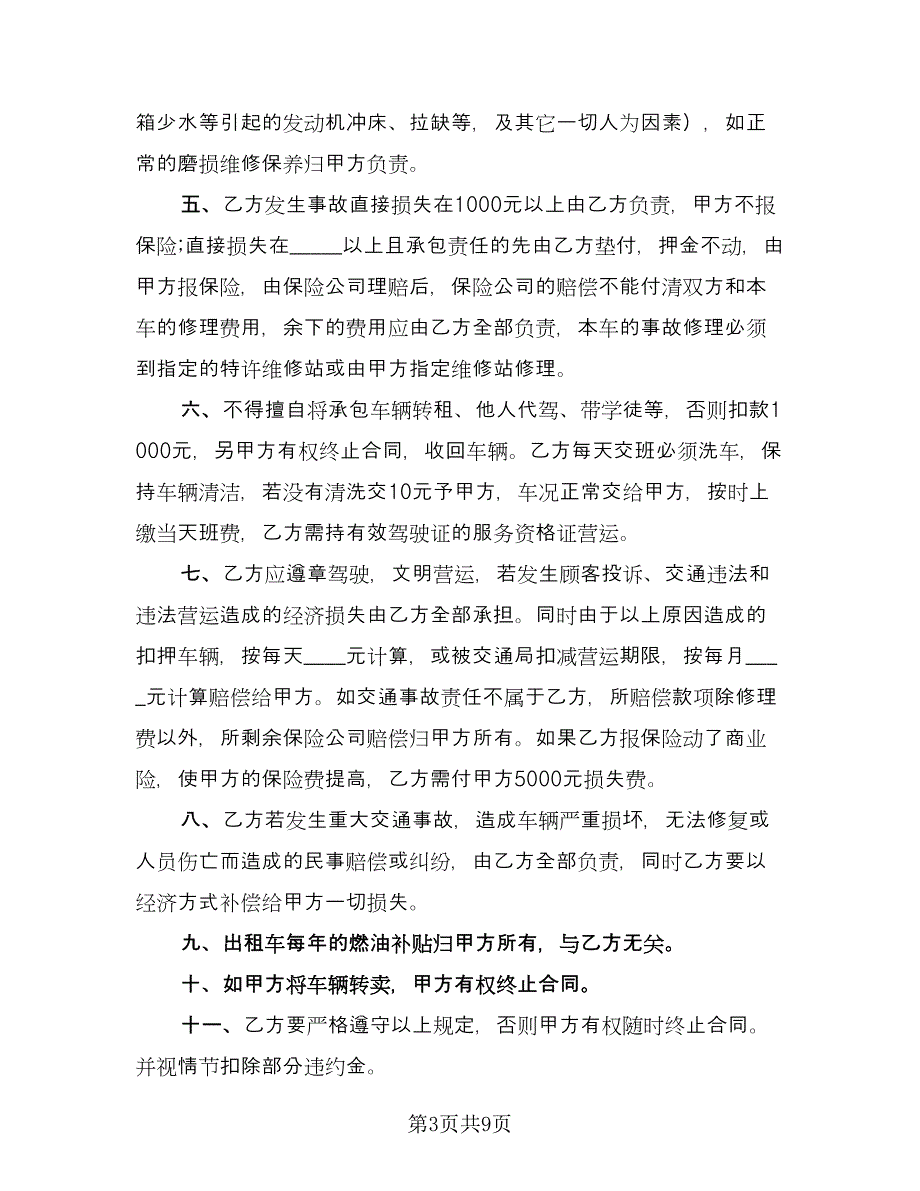 出租车夜班合同参考模板（6篇）.doc_第3页