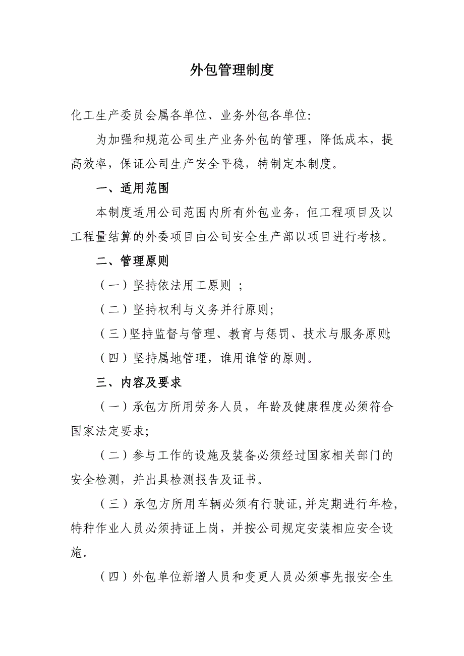 外包管理制度共8页_第1页