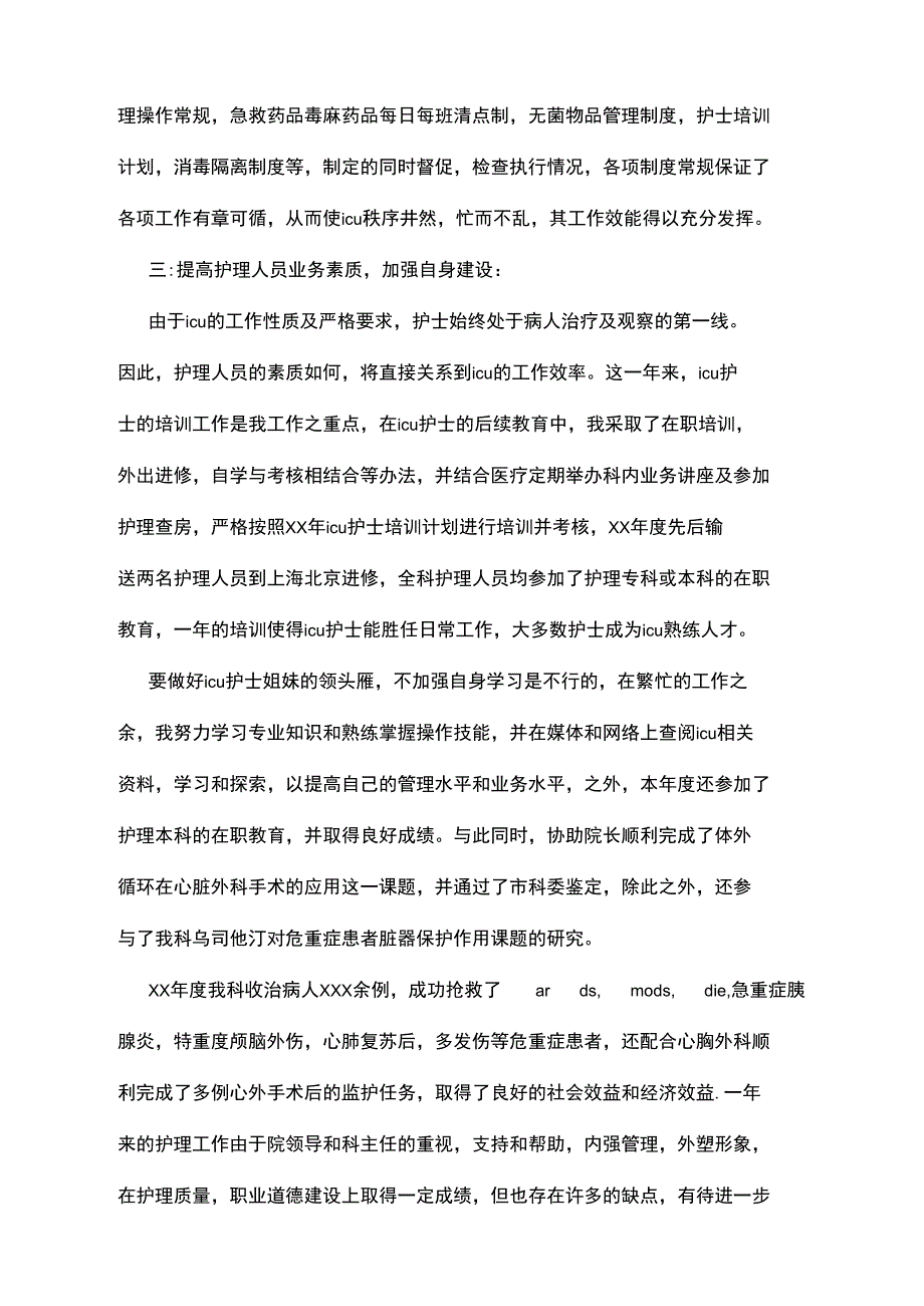 2021年ICU病房年终工作总结范文_第2页