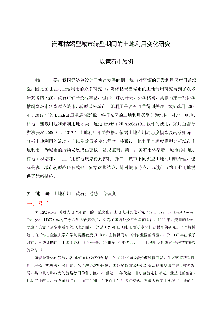 资源枯竭型城市转型期间的土地利用变化研究本科论文_第1页