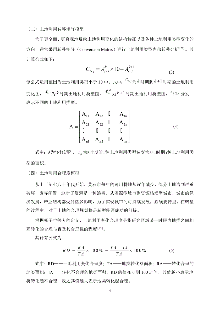 资源枯竭型城市转型期间的土地利用变化研究本科论文_第4页