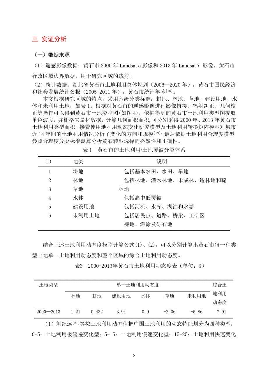 资源枯竭型城市转型期间的土地利用变化研究本科论文_第5页