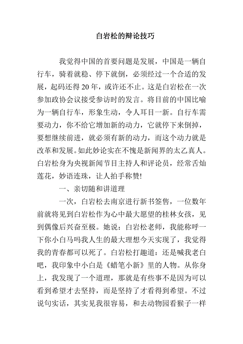 白岩松的辩论技巧_第1页