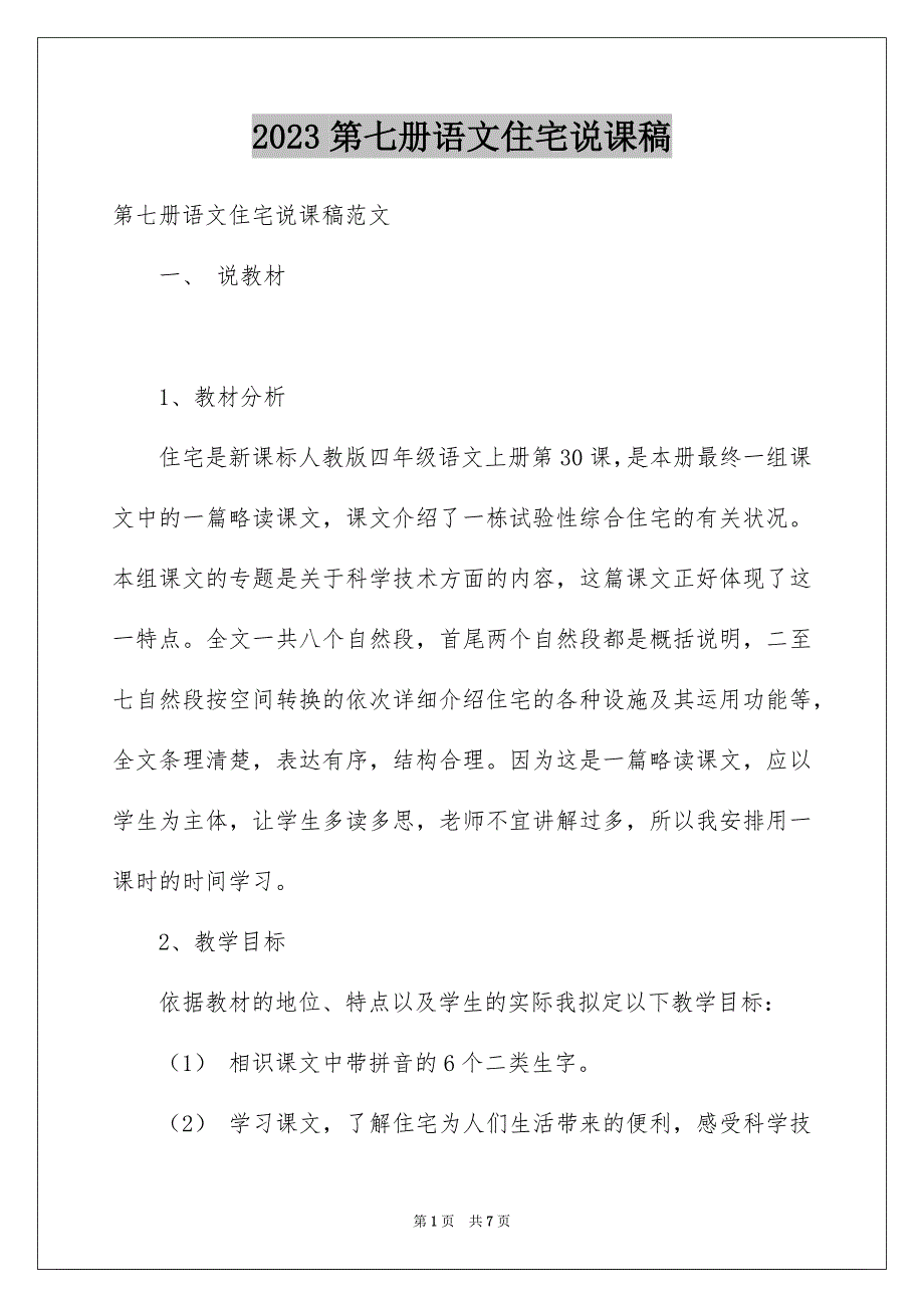 2023年第七册语文《电脑住宅》说课稿范文.docx_第1页