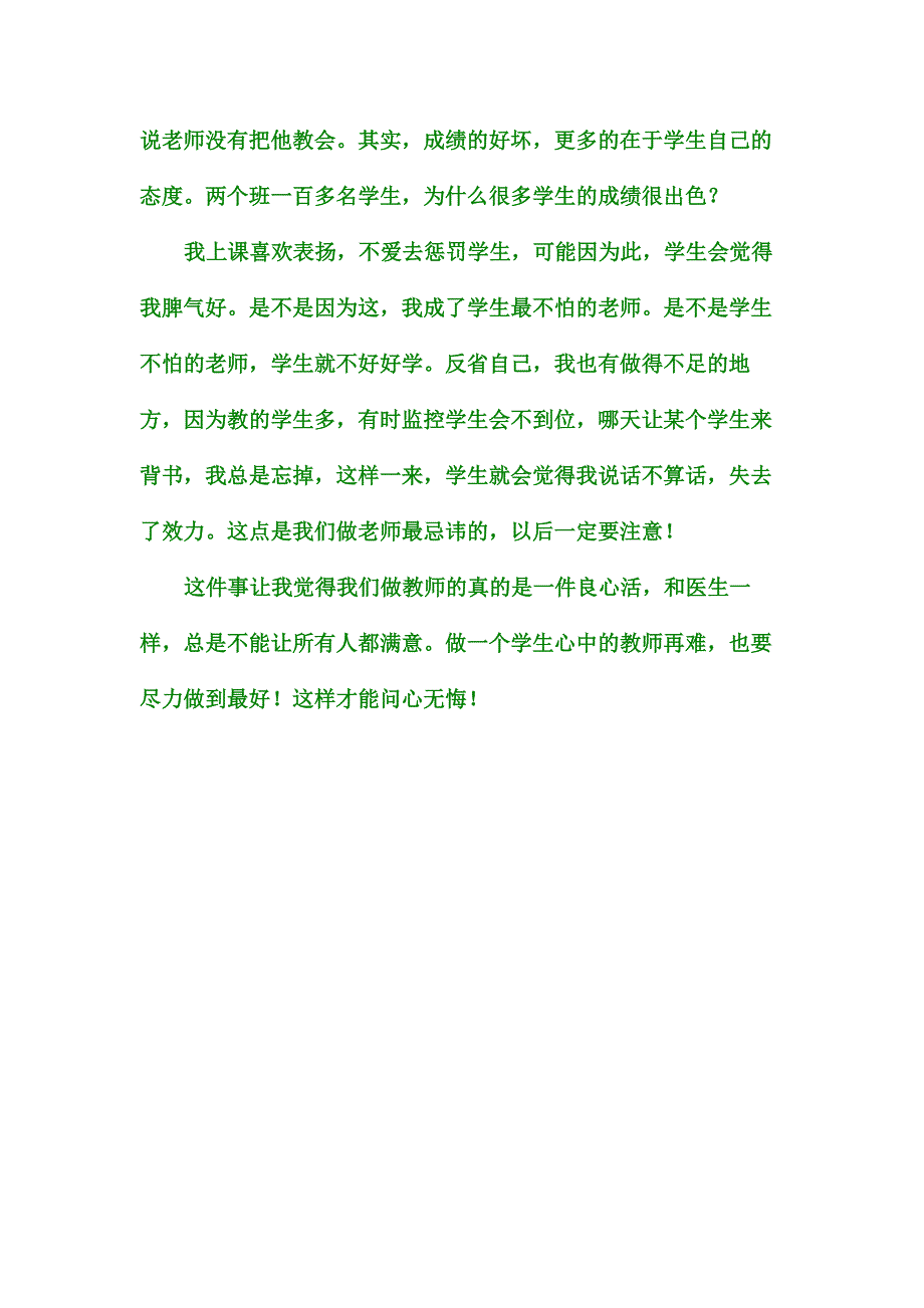 做一个学生心中的好老师真难.doc_第3页