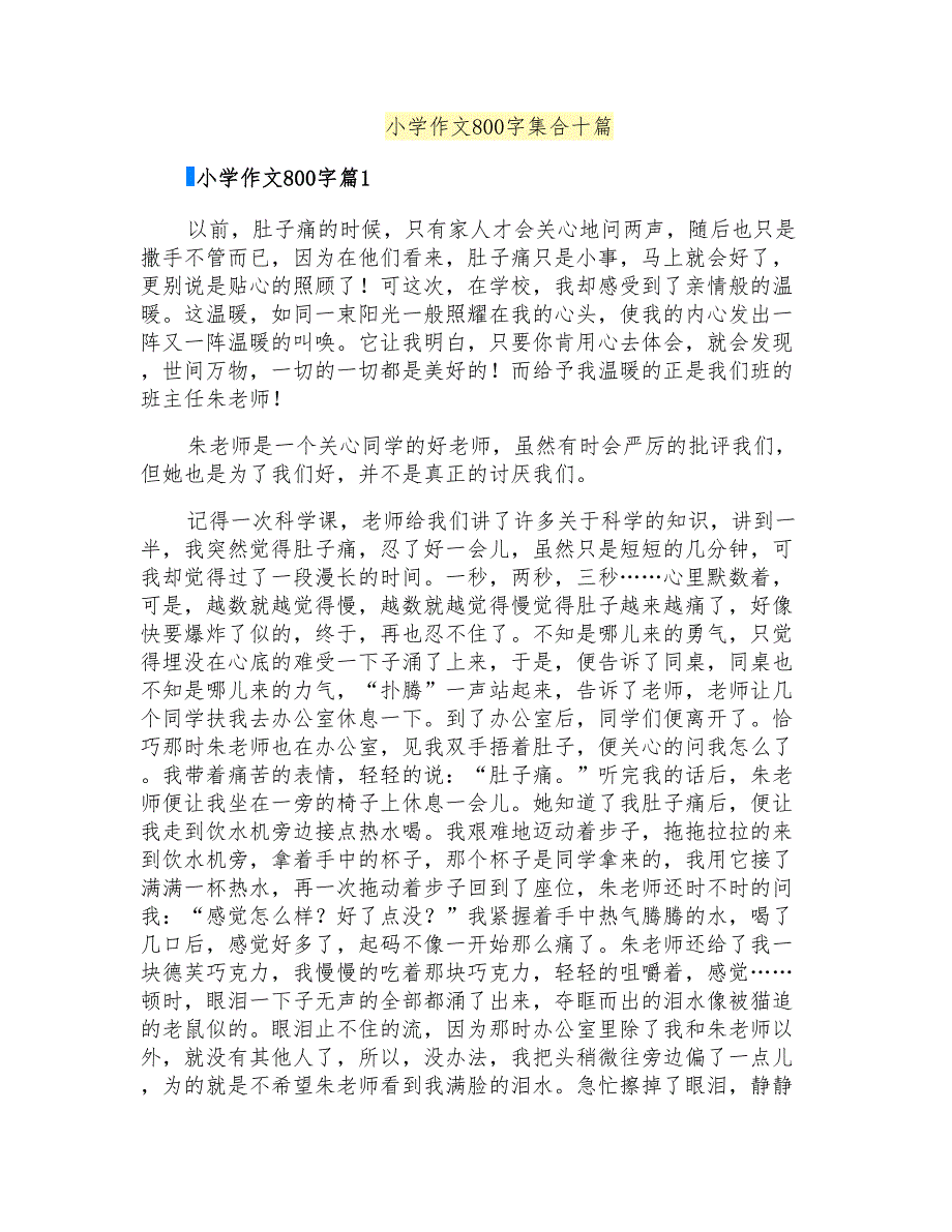 小学作文800字集合十篇_第1页