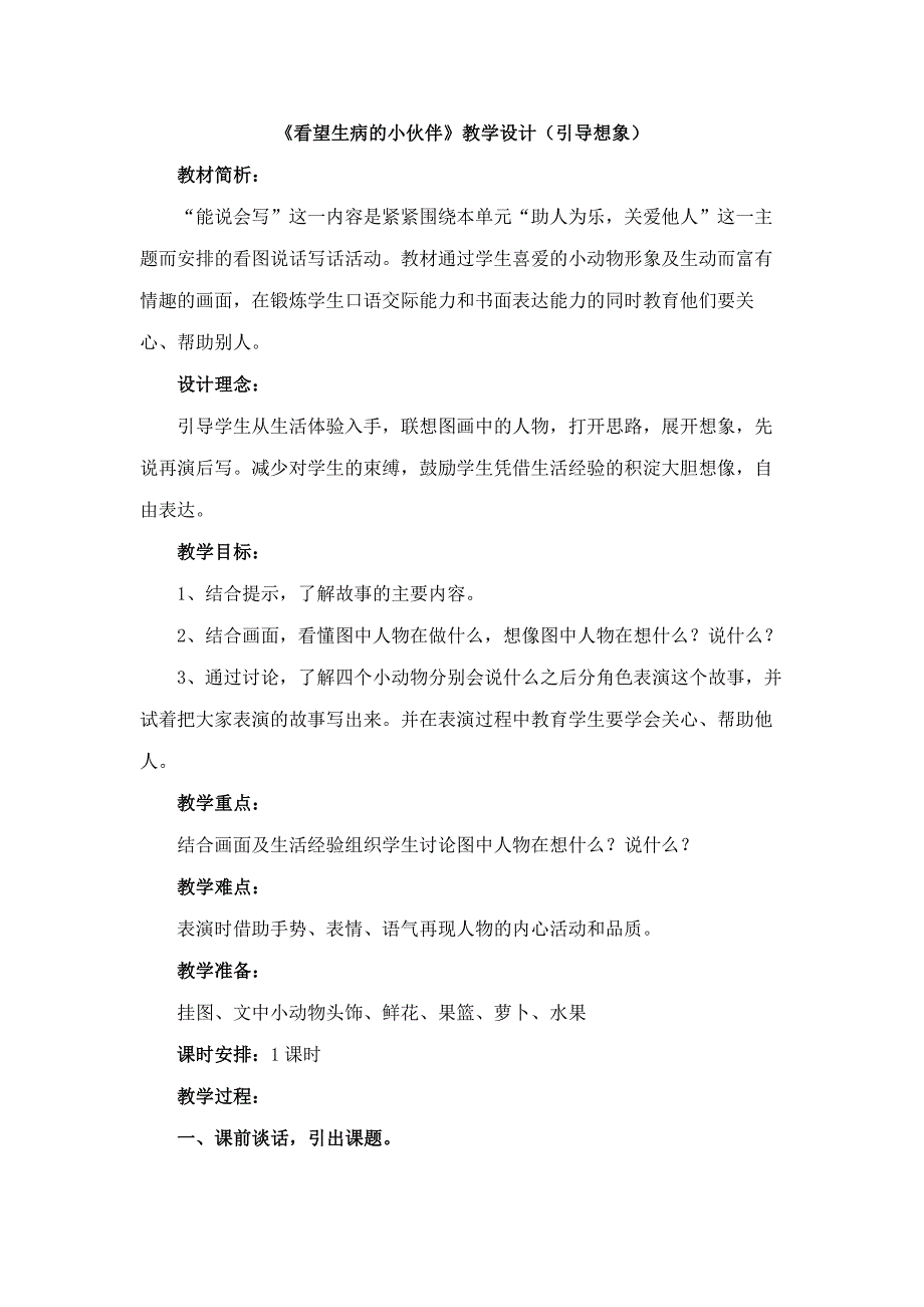 《看望生病的小伙伴》教学设计（引导想象）.doc_第1页