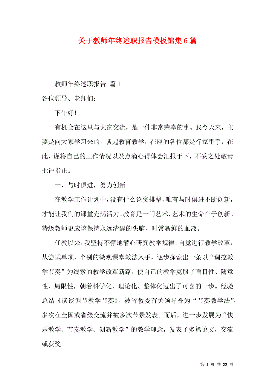 关于教师年终述职报告模板锦集6篇_第1页