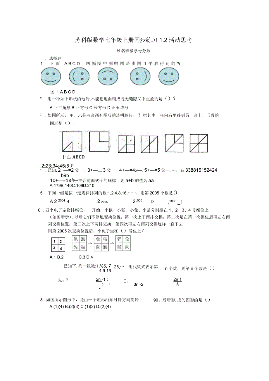 七年级数学上册1.2活动思考同步练习苏科版_第1页