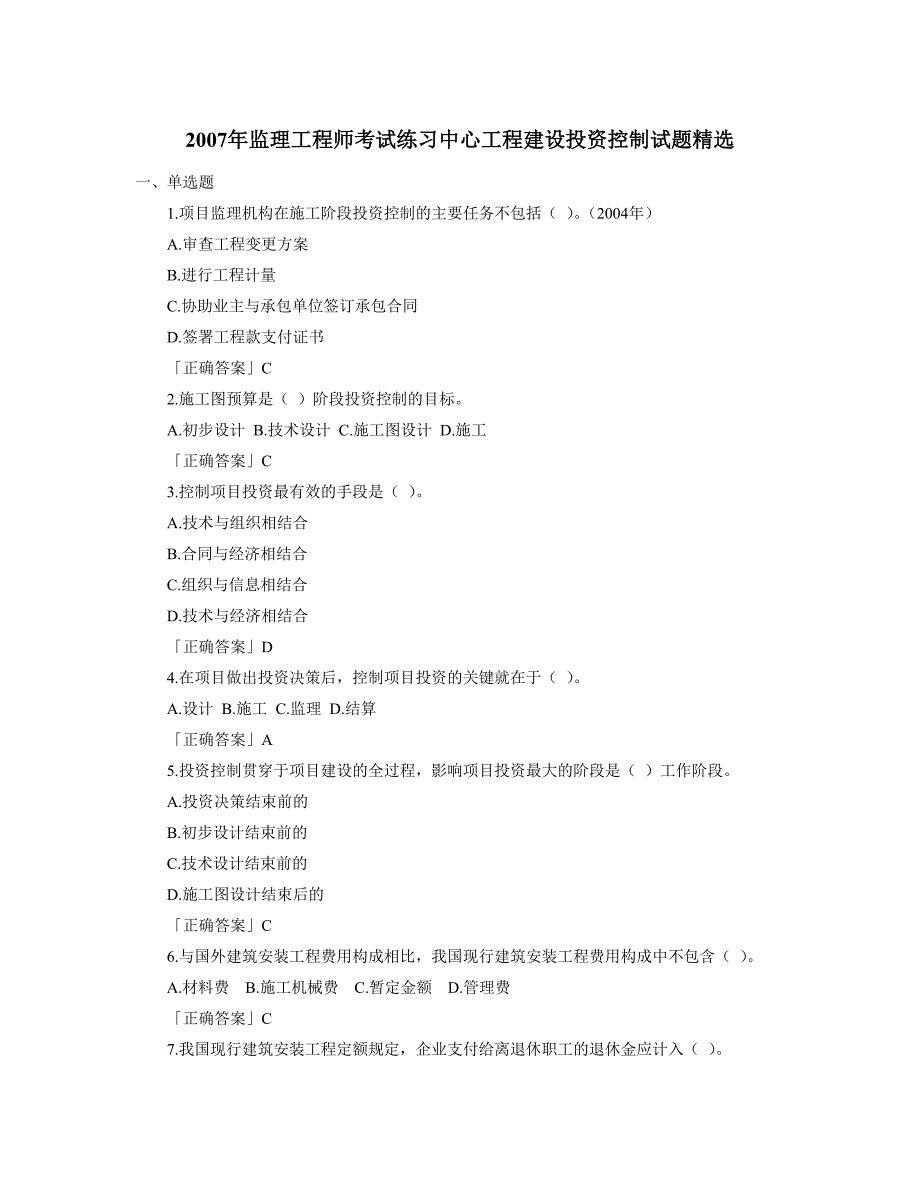 监理工程师考试练习中心工程建设投资控制试题精选_第1页