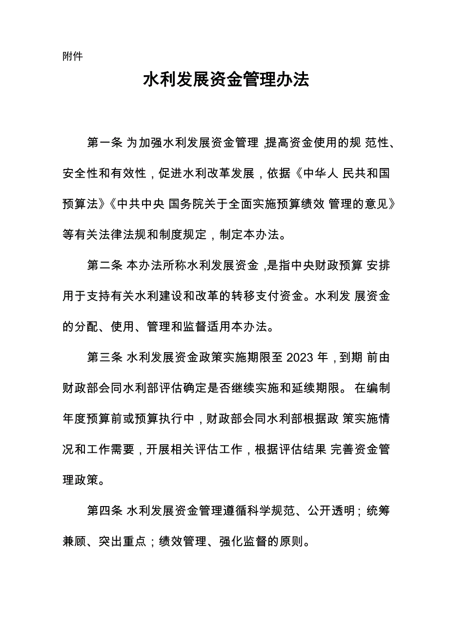 水利发展资金管理办法_第1页