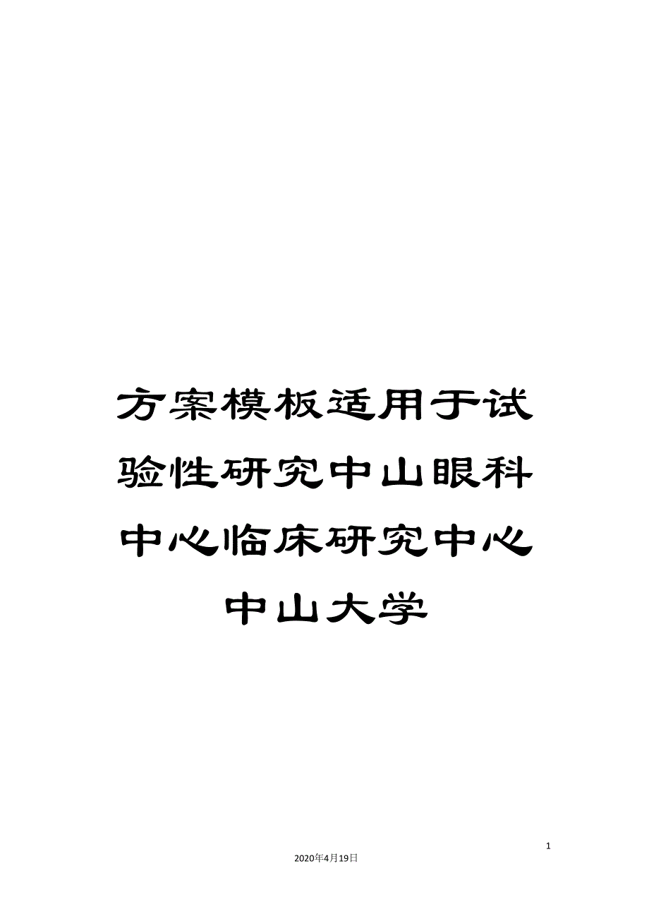 方案模板适用于试验性研究中山眼科中心临床研究中心中山大学.doc_第1页