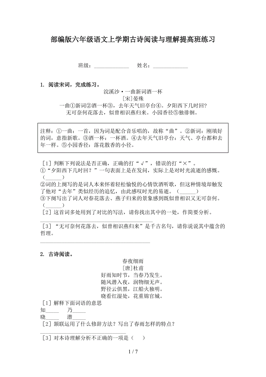 部编版六年级语文上学期古诗阅读与理解提高班练习_第1页