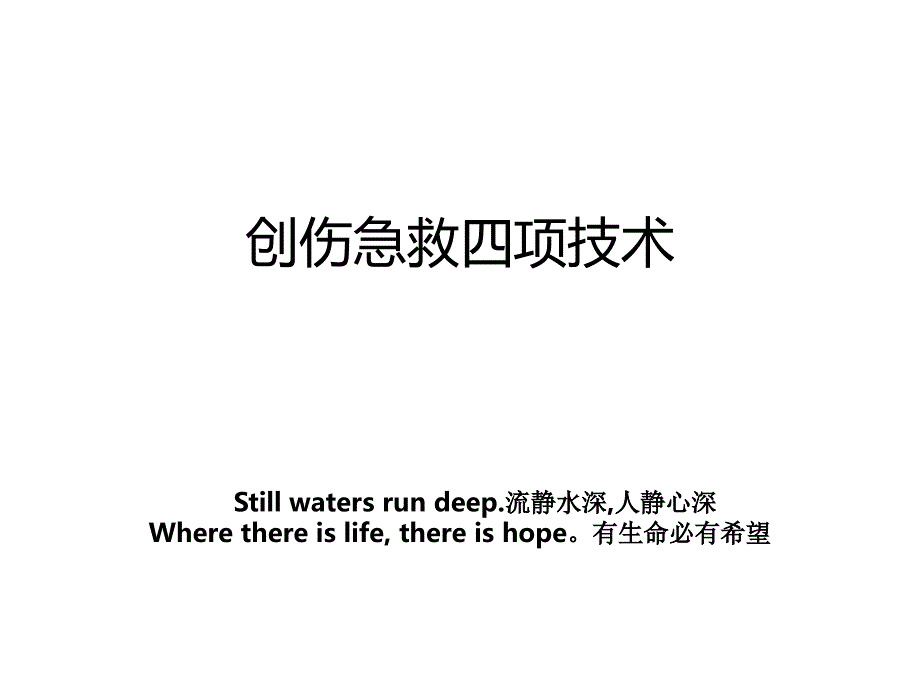 创伤急救四项技术讲解学习_第1页