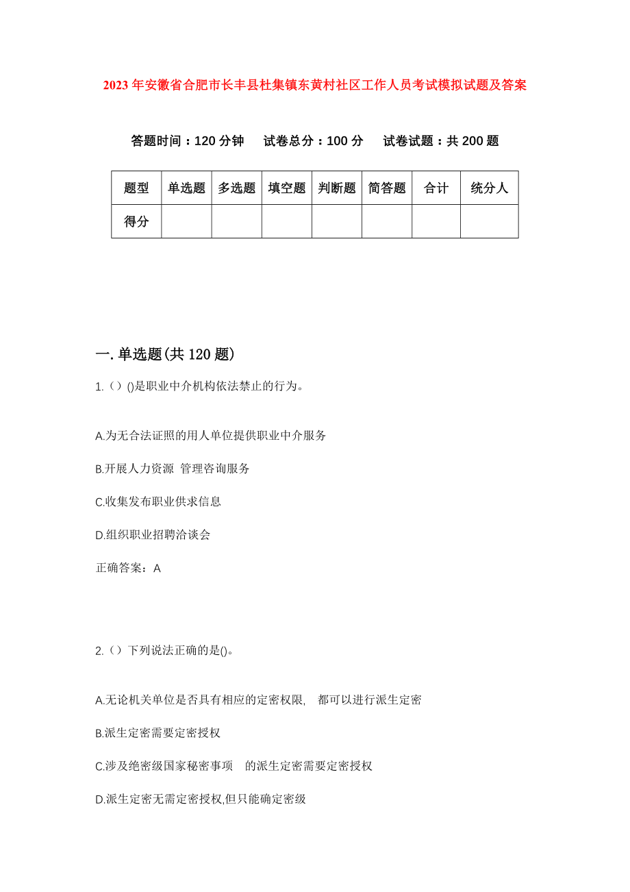 2023年安徽省合肥市长丰县杜集镇东黄村社区工作人员考试模拟试题及答案_第1页