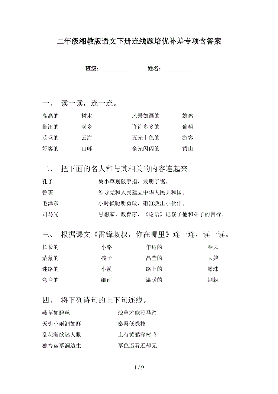 二年级湘教版语文下册连线题培优补差专项含答案_第1页