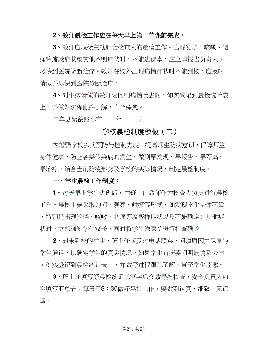 学校晨检制度模板（六篇）_第2页