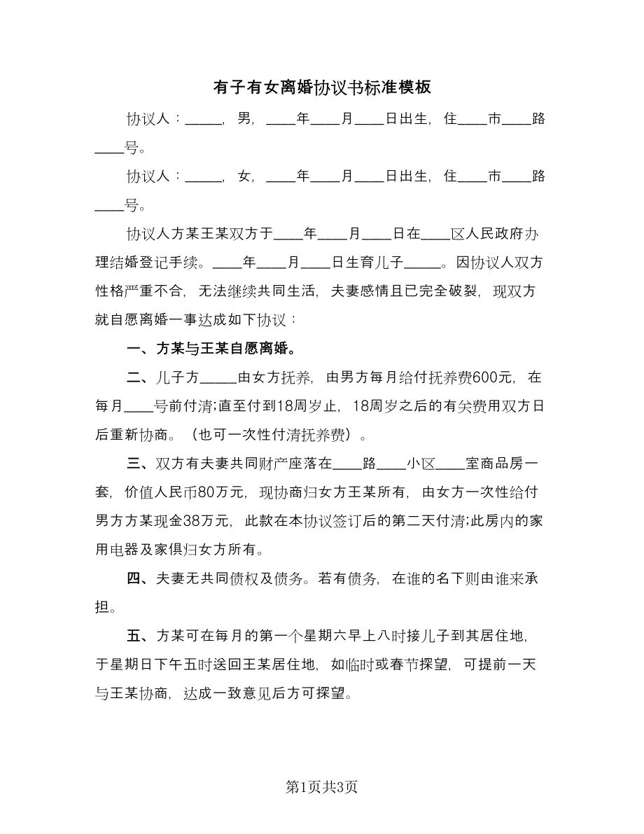 有子有女离婚协议书标准模板（2篇）.doc_第1页