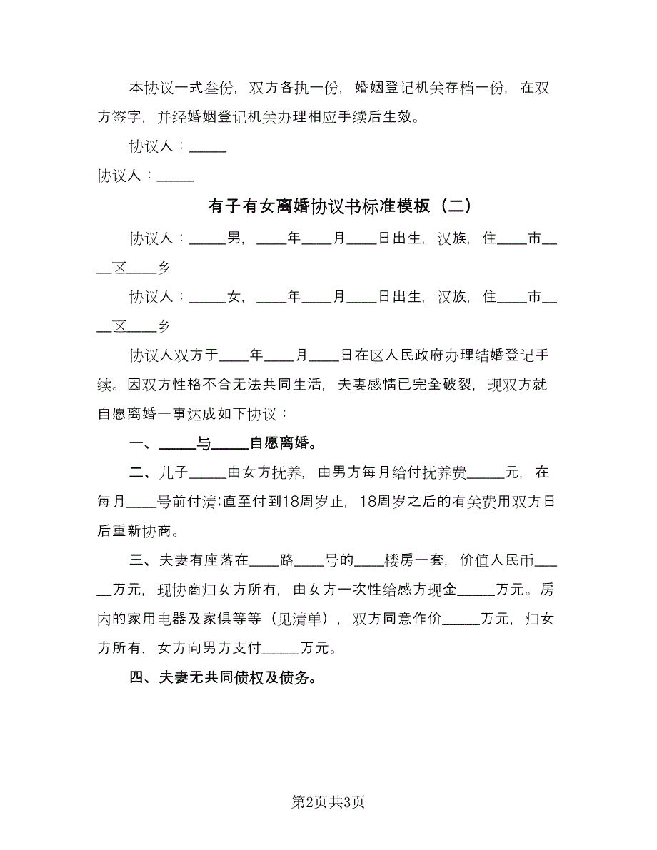 有子有女离婚协议书标准模板（2篇）.doc_第2页