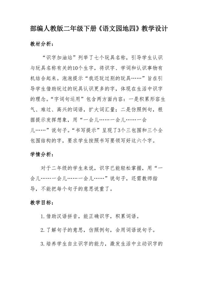 部编人教版二年级下册《语文园地四》教学设计.docx