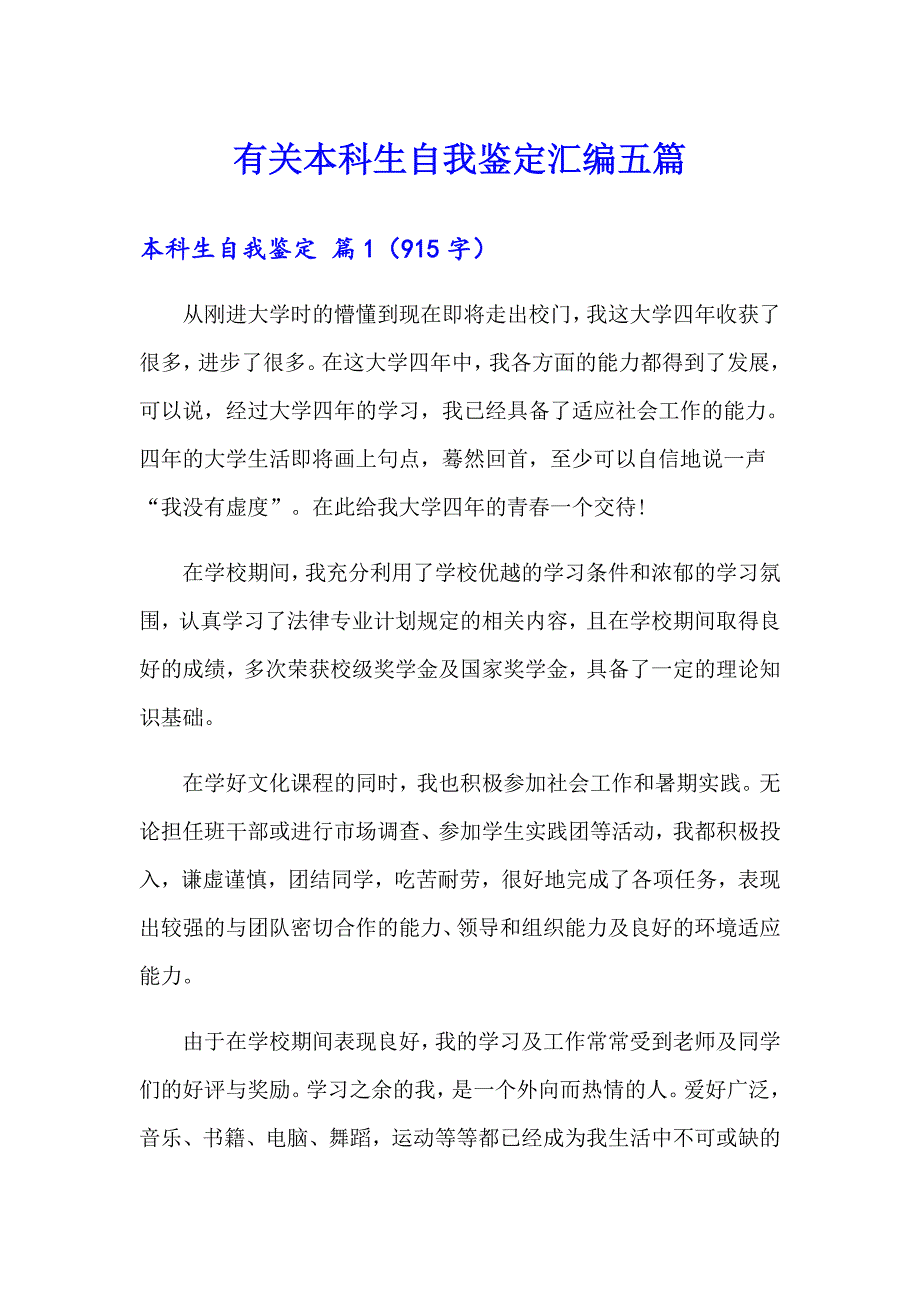 有关本科生自我鉴定汇编五篇_第1页