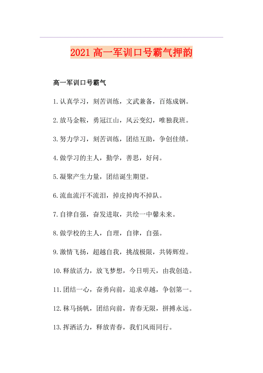 2021高一军训口号霸气押韵_第1页