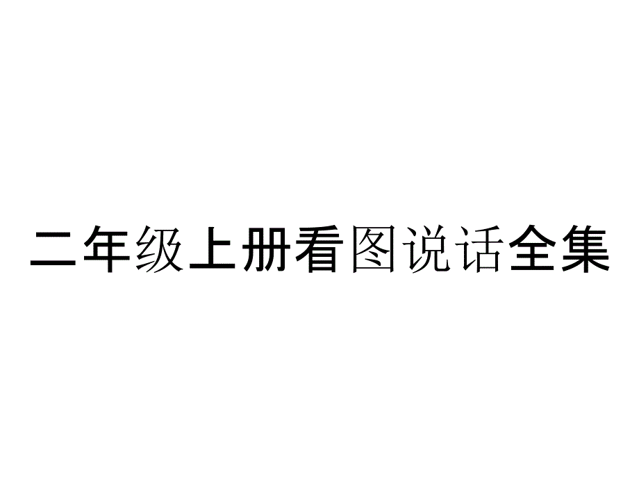 二年级上册看图说话全集_第1页