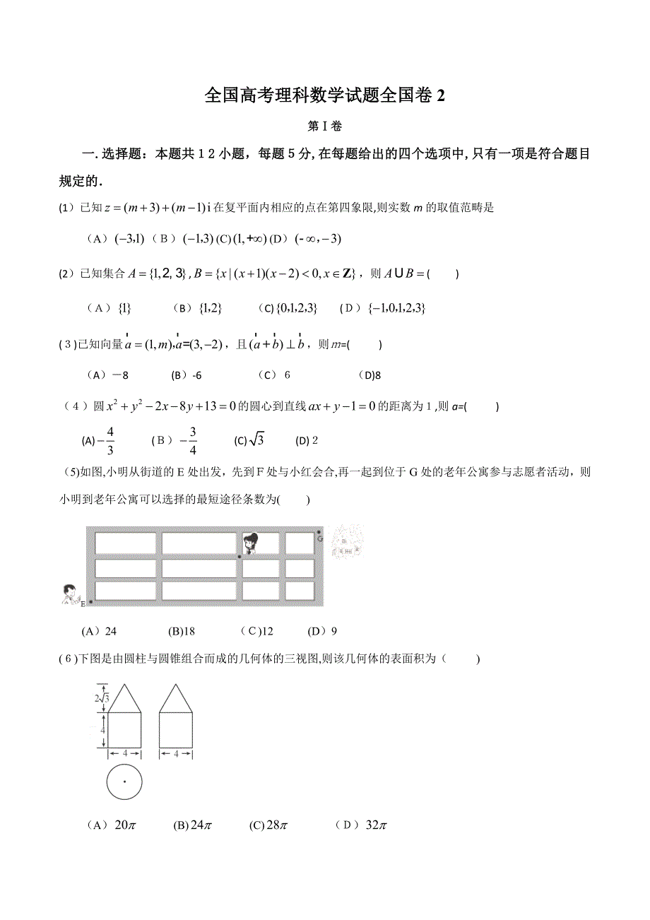 2016年高考理科数学试题全国卷2及解析_第1页