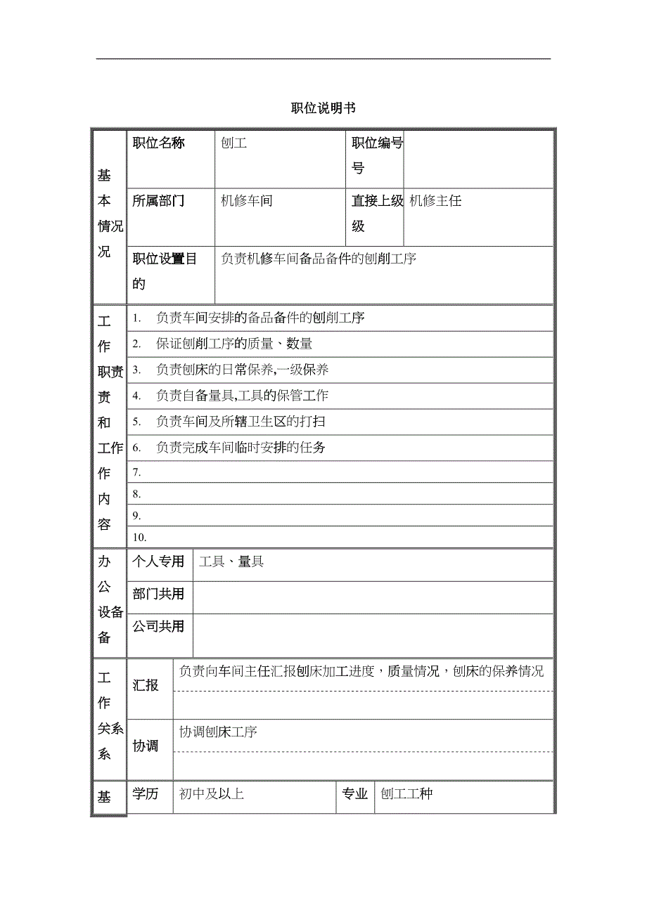 机修车间刨工职位说明书_第1页