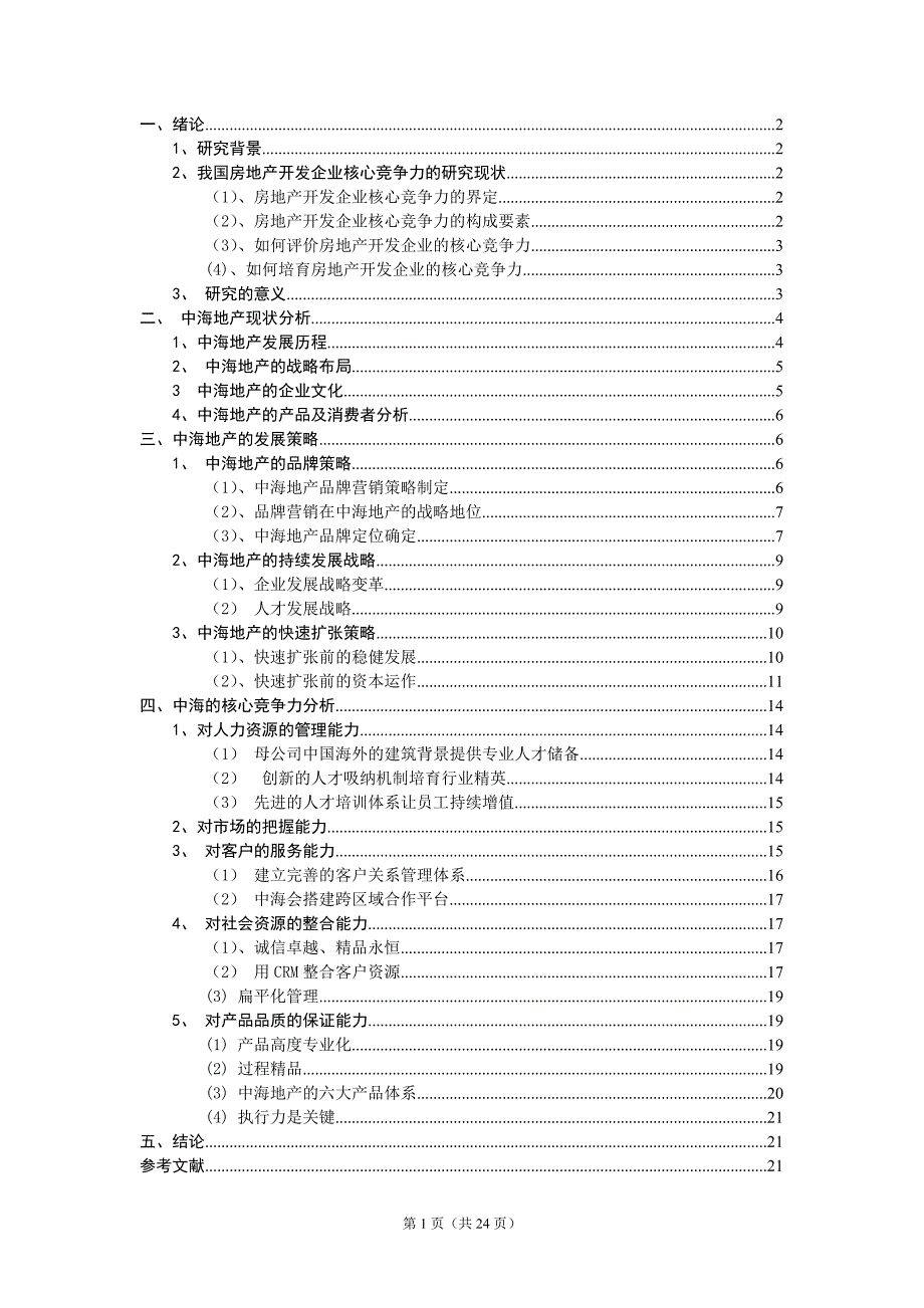 中海地产的市场竞争力分析.doc_第2页